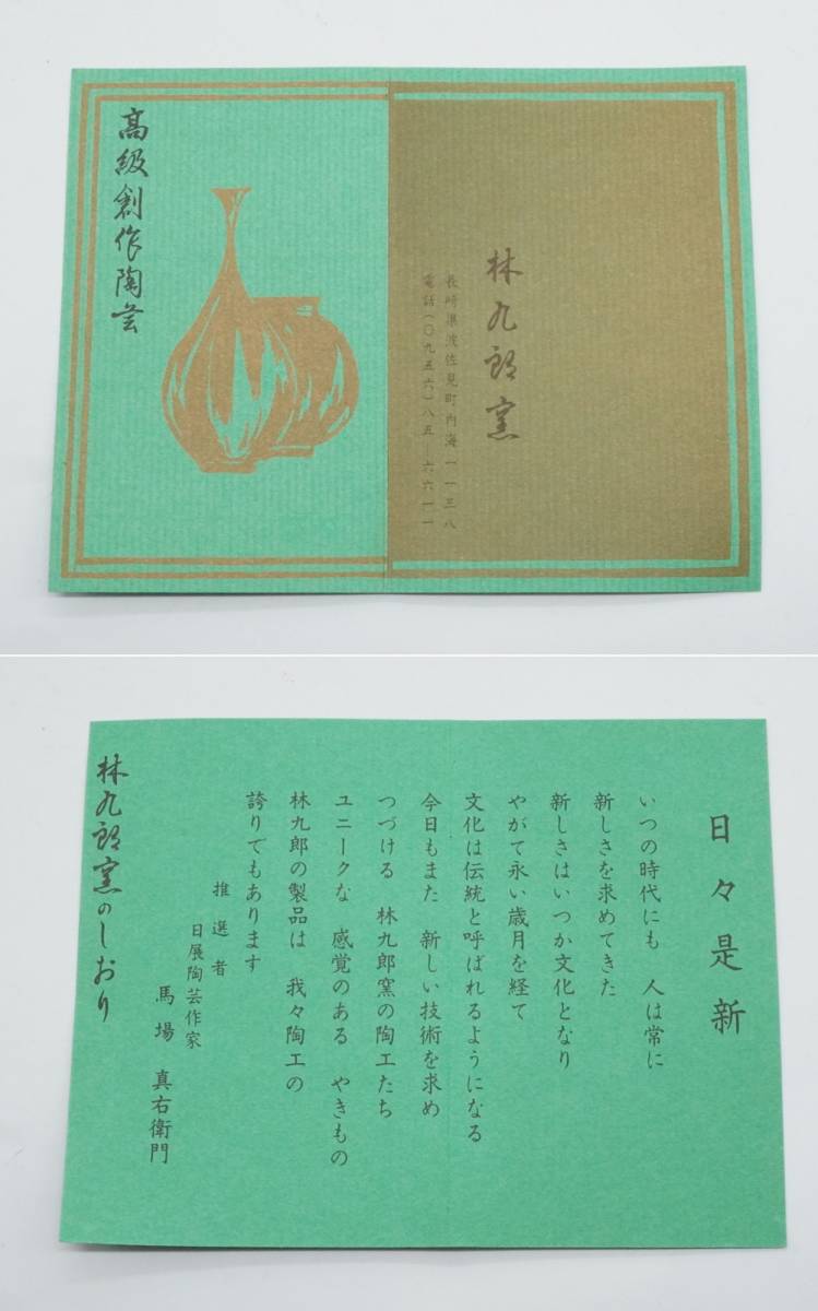 金彩 2026年最新Yahoo!オークション 林九郎作 磁器 -林九郎の中古品
