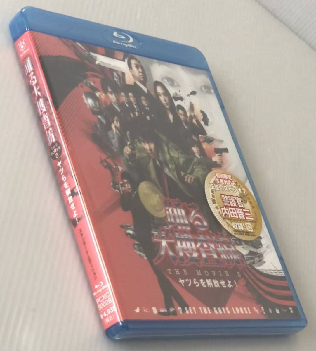 MOVIE THE 0 踊る大捜査線 内田晋三」収録 Blu-ray DVD スピンオフドラマ 「警護官 ヤツらを解放せよ!」プレミアム・エディション★未開封&frasl;織田裕二 初回限定版★Blu-ray「踊る大捜査線 警護官 CD スピンオフ 劇場版 内田晋三」、意外に面白いなぁ