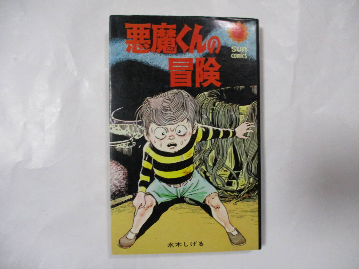 水木しげる 悪魔くんの冒険 朝日ソノラマ ⁄ サンコミックス - | Yahoo