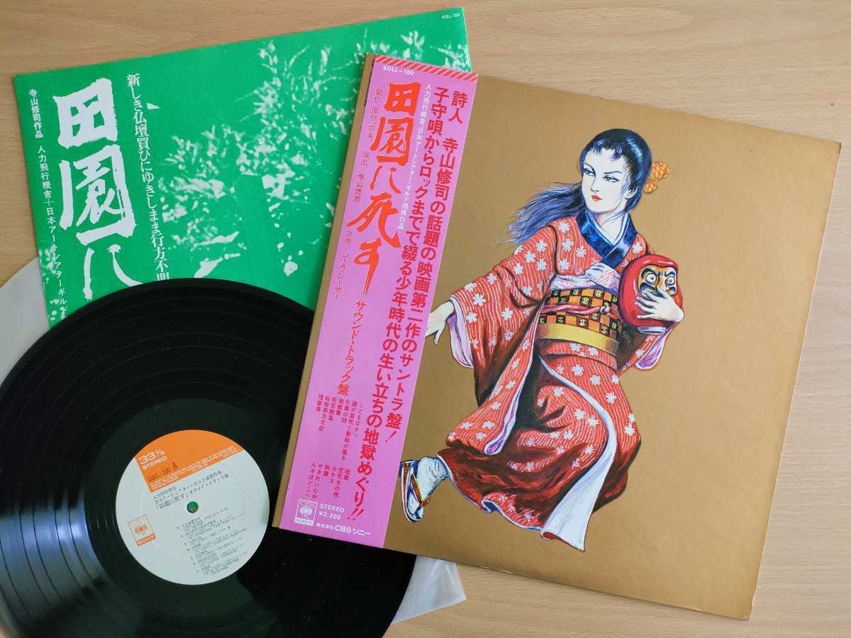 美盤 田園に死す サウンド トラック LPレコード 監督:寺山修司 音楽:J A シーザー(ドラマ)|売買されたオークション情報、yahooの ...