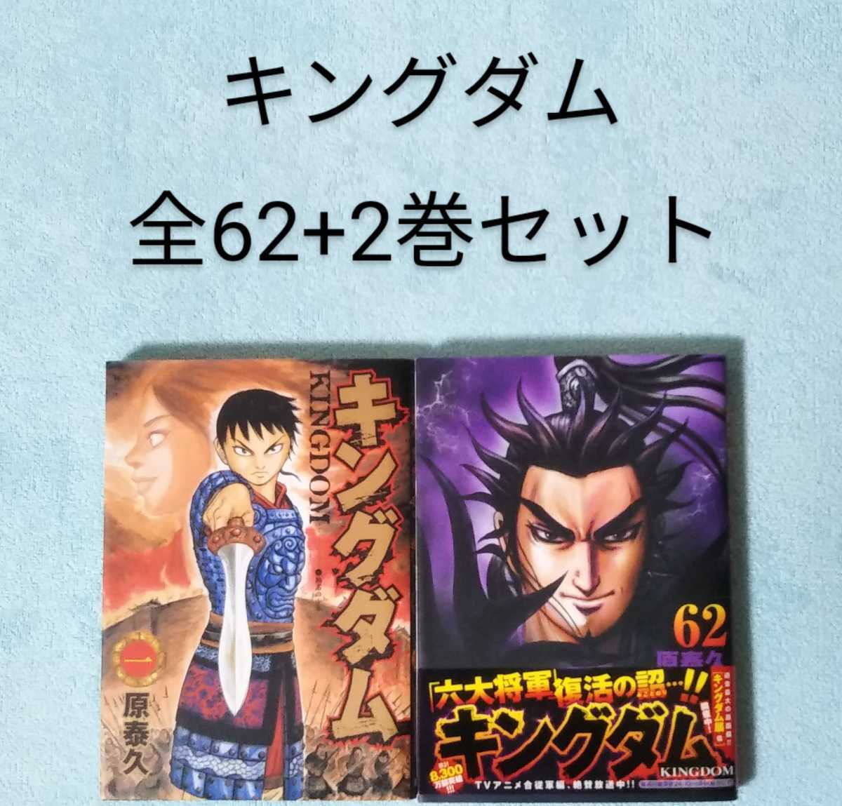 キングダム 1～62巻全巻セット 関連本公式ガイド2冊 64冊セット 漫画