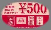 ☆「和民」 「和み亭」 「坐・和民」 共通チケット500円分☆_1