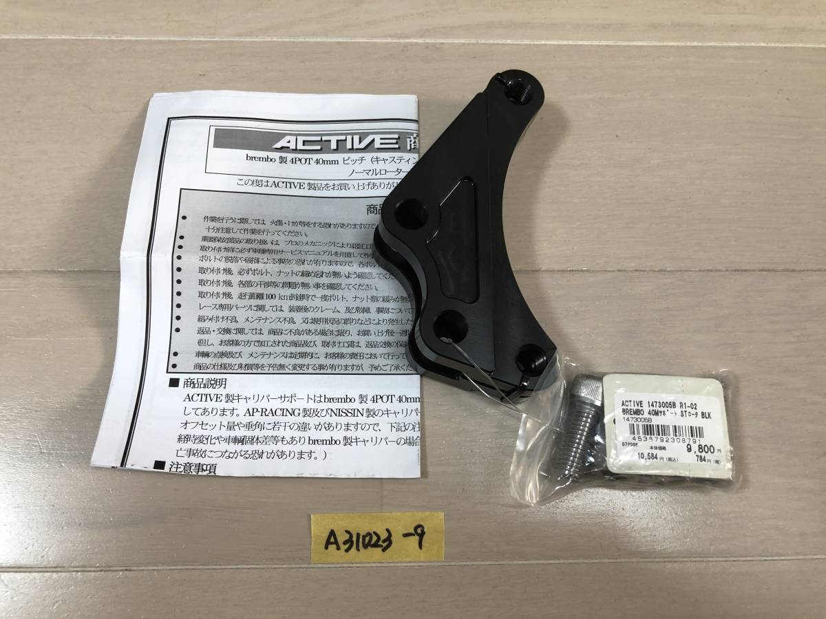 取引 ACTIVE アクティブ ブレンボ キャリパーサポート ブラック (40mmピッチ