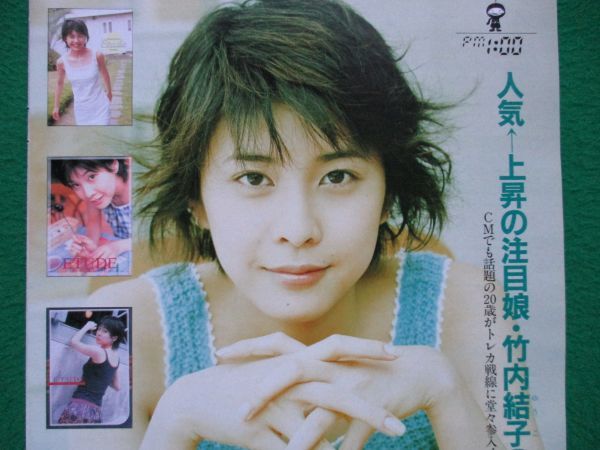切り抜き☆竹内結子☆フラッシュ／2000年11月21日(アイドル、芸能人