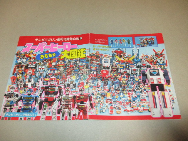 テレビマガジン創刊15周年記念 テレビマガジン スーパー 講談社