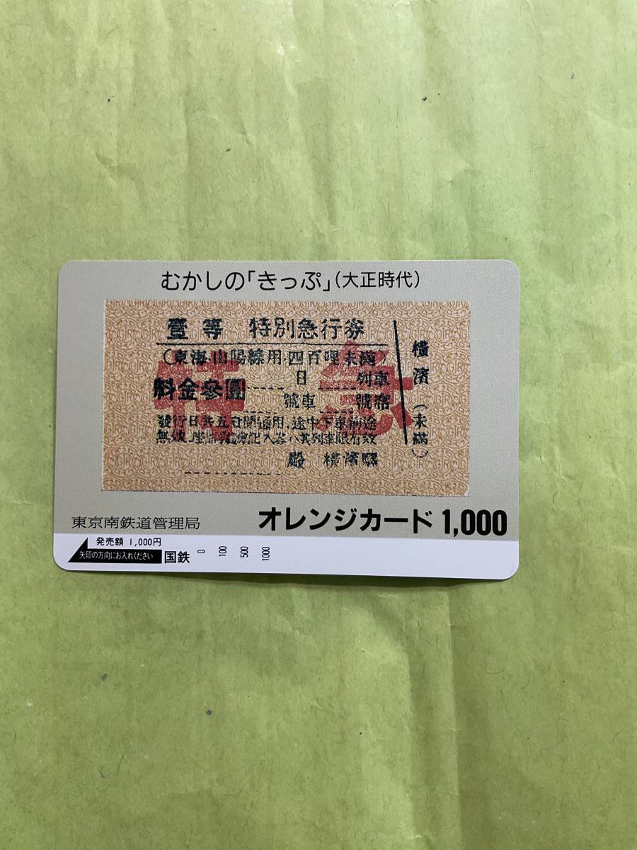 レア国鉄オレンジカード 昔の(大正時代)切符シリーズ 使用済み3枚 2枚1