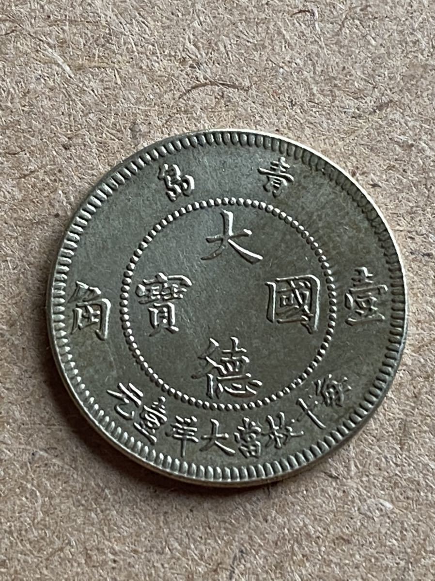 【お値下げ不可!】古銭　青島　大徳国宝　1角白銅貨 中国古銭 大徳国寶 一角 青島 ドイツ 美品 | 青島 大徳国寶 1909