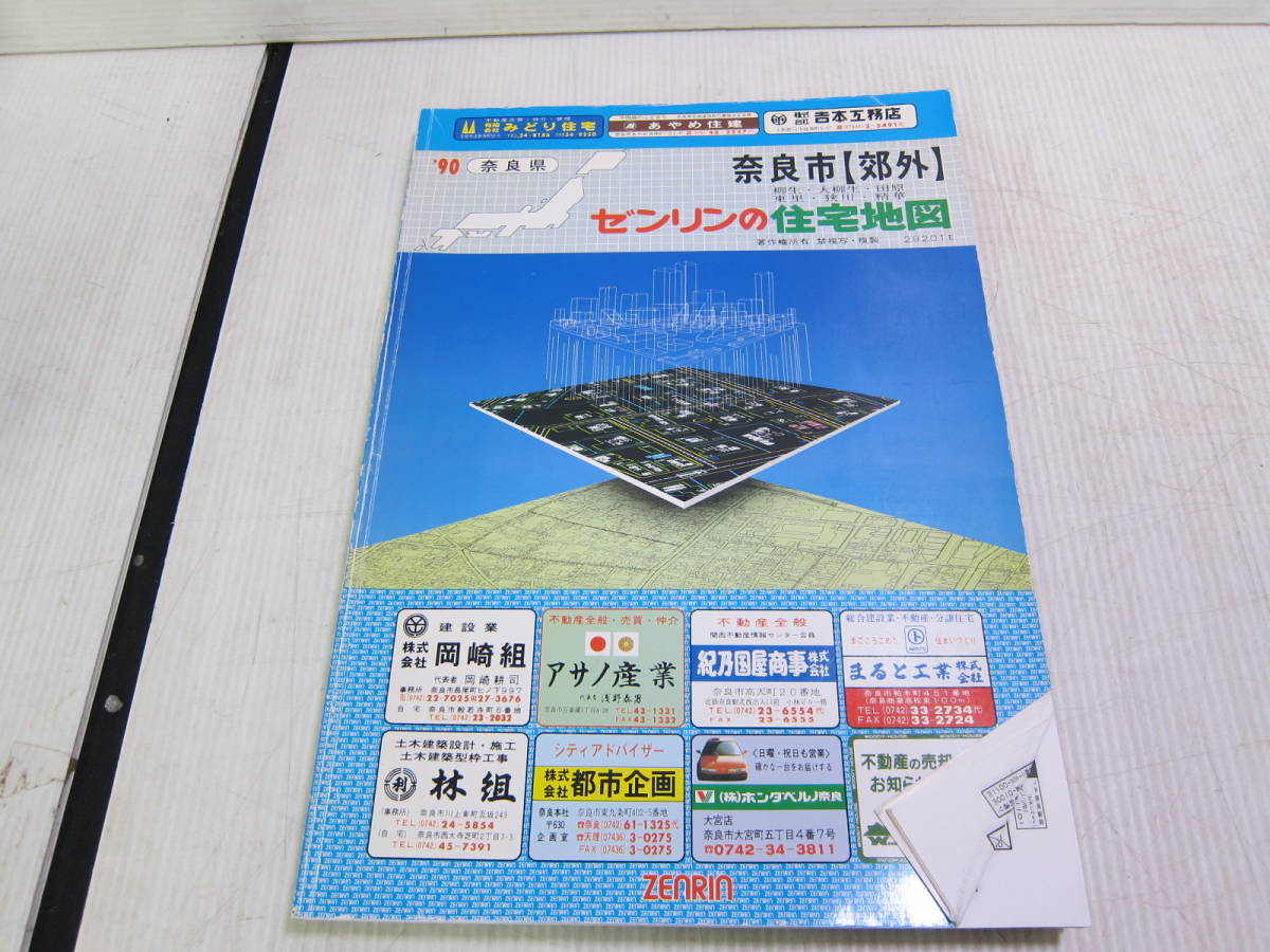 ゼンリン 住宅地図 奈良県 北葛城郡北部 王寺町 河合町 上牧町 広陵町