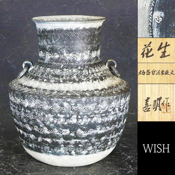 人間国宝/十一代三輪休雪 (壽雪)/萩焼掛花入/茶道具/花入/共箱蓋なし