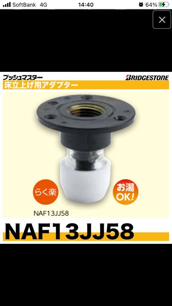 プッシュマスター NAF13JJ58 ブリヂストン 床立上げ用アダプター 床立 