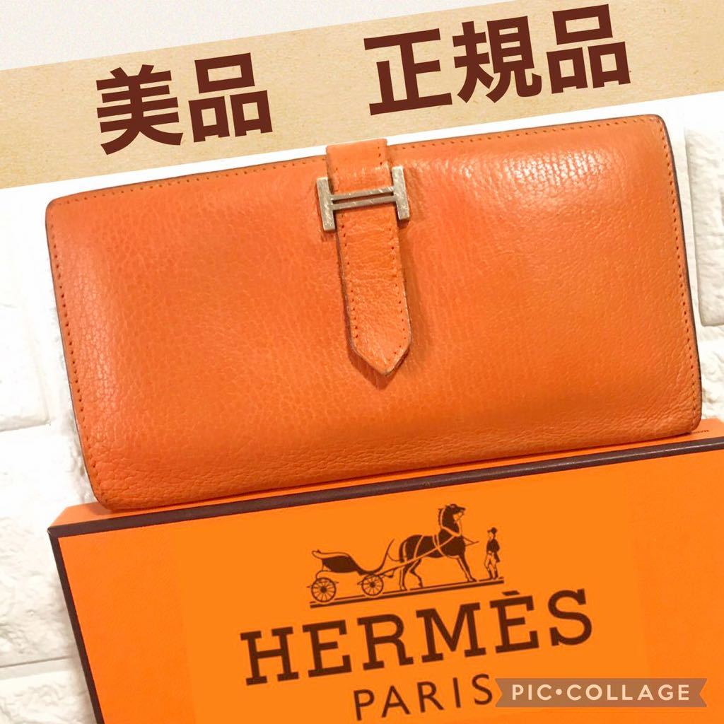 美品　正規品　エルメス　べアン　長財布　HERMES オレンジ　