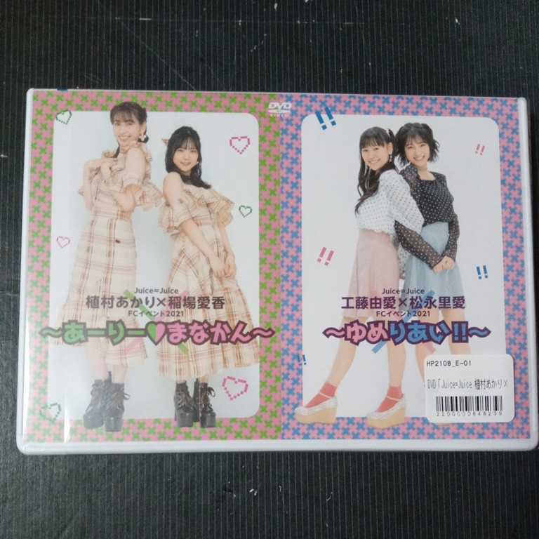 Juice=Juice FCイベント2021 ～あーりーまなかん～ ～ゆめりあい