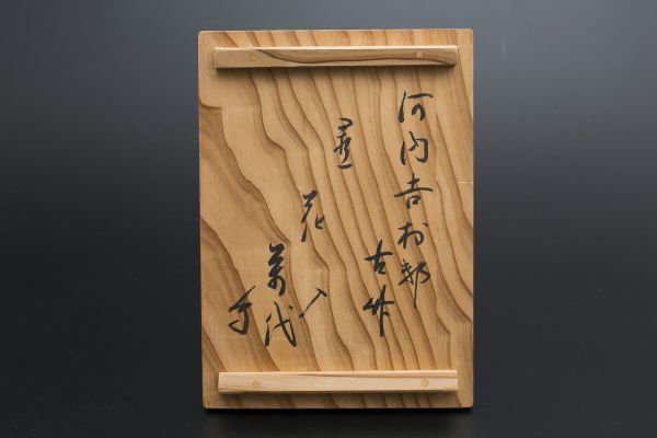 道XG567武者小路千家 置竹花入 銘「君が代」 野州作 有隣斎書付