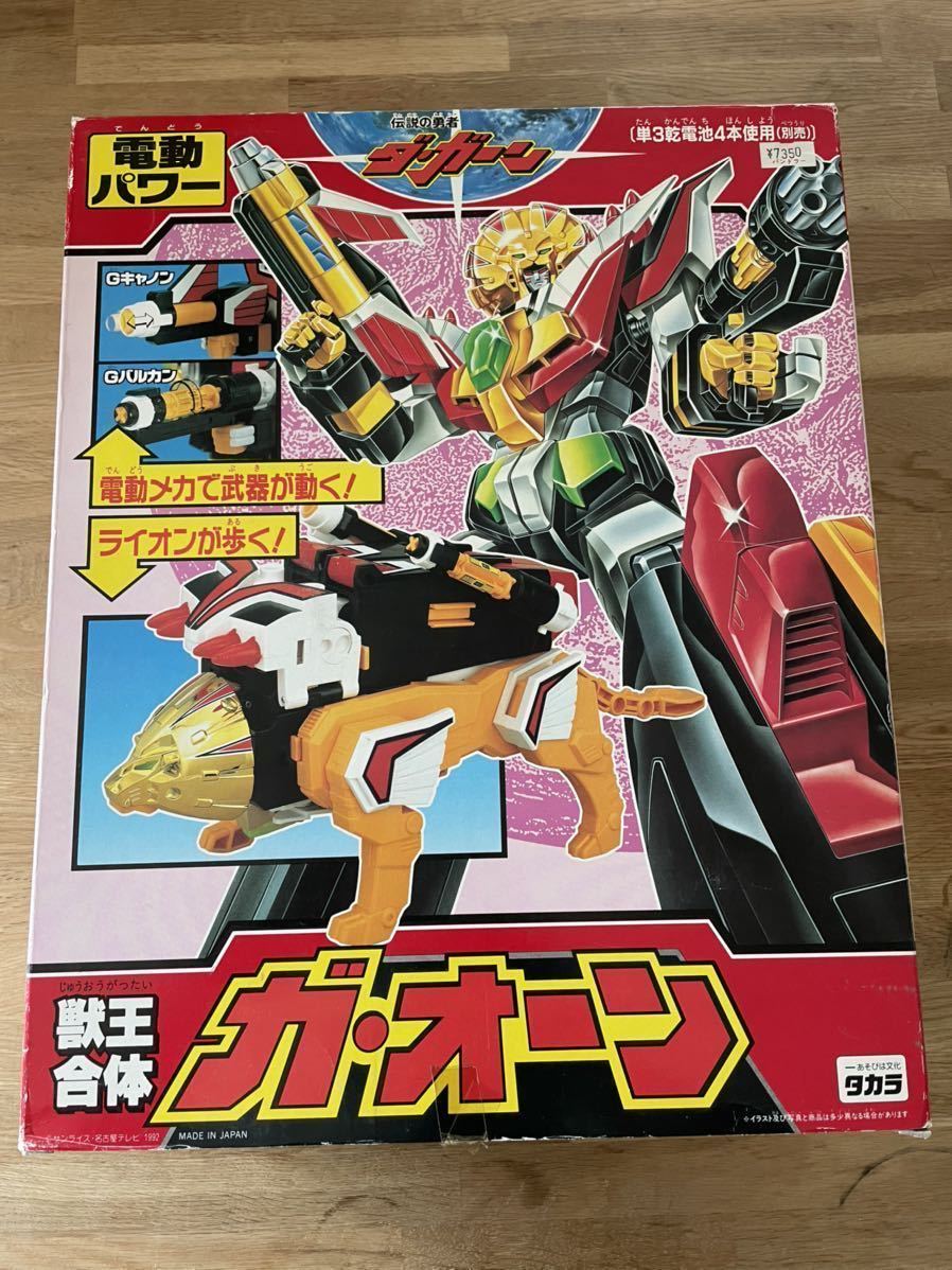 1円 スタート 同梱可 伝説の勇者ダ・ガーン 獣王合体ガ・オーン タカラ 