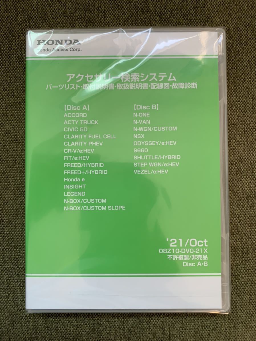 ホンダ アクセサリー検索システム DVD-ROM 2021年10月版 S660 フィット N BOX