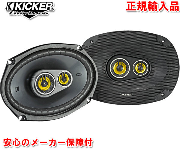 正規輸入品 KICKER キッカー 16×23cm 同軸 コアキシャル 3way スピーカー CSC6934 （2本1組）