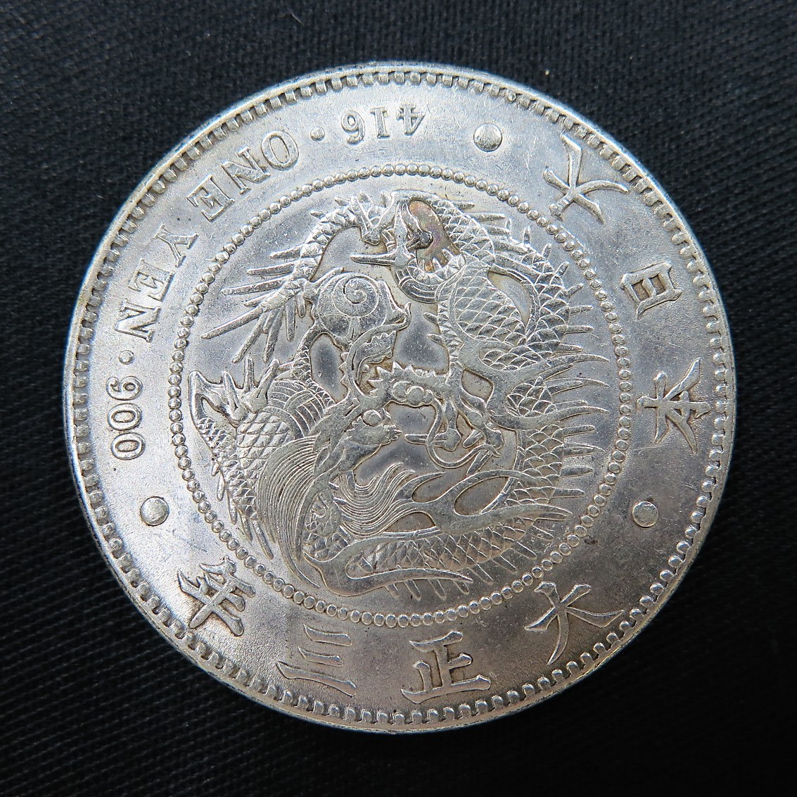 銀*彩様 明治36年銀製 一圓硬貨 獅子デザイン 1880 日本 明治13年 1円