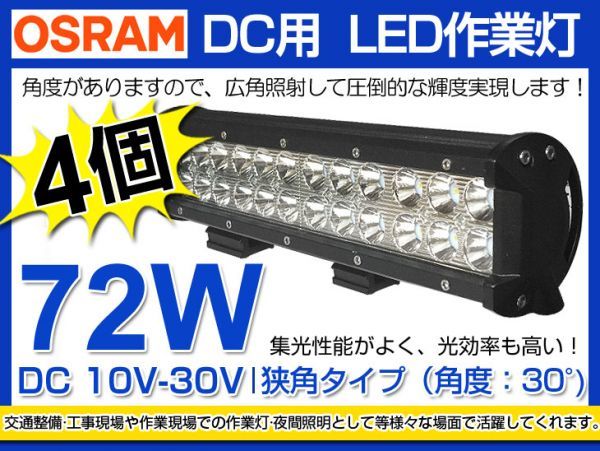 即納!高輝度 4個セット! OSRAM製 LED作業灯72W 夜釣り/各種作業車対応 DC10/30V LEDワークライト 業界最高 6000K ホワイト1年保証 (207B)