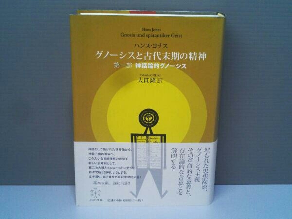 8⁄13まで新品同様2冊揃い『グノーシスと古代末期の精神 第一部』『第