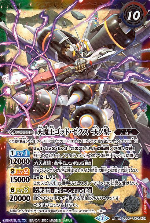 バトルスピリッツ BS-SD57 天魔王ゴッド・ゼクス -地ノ型-/天魔王