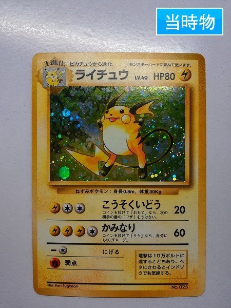 ライチュウ ポケモンカード 初版 旧裏 旧裏面 1枚の通販 初期 なまたしゃ