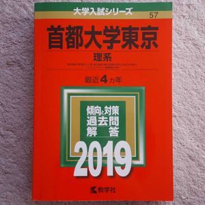 可愛いクリスマスツリーやギフトが 翌日発送 赤本 東京都立大学 首都大学東京 理系 00年 19年 19年分 大学受験 Reachahand Org