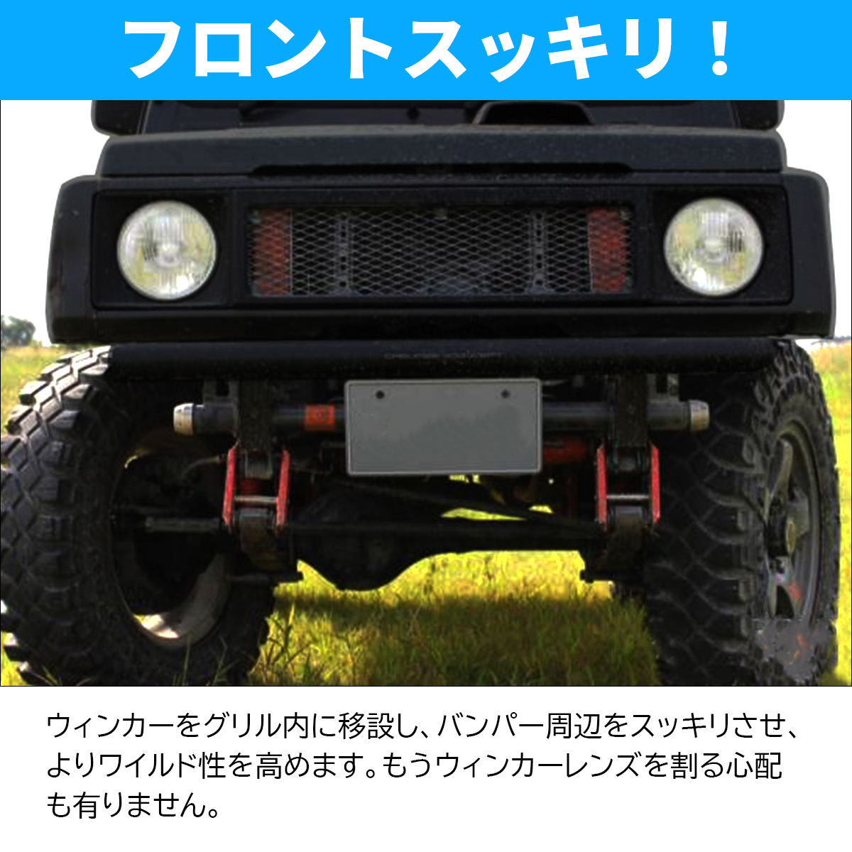 ジムニー Ja11 Ja71 ウインカー移設キット フロント用 バンパーレス ブラック 黒 フロントウィンカーグリル内移設キット フロント 売買されたオークション情報 Yahooの商品情報をアーカイブ公開 オークファン Aucfan Com
