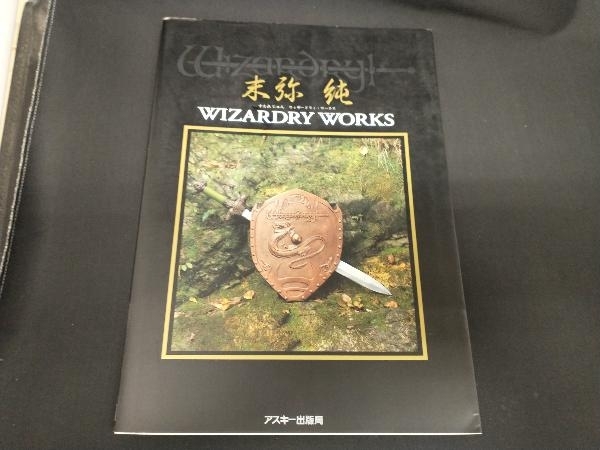ウィザードリィ 末弥純画集 WIZARDRY WORKS 末弥純 ウィザードリィ