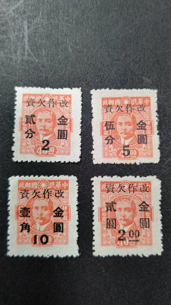 【激レア！】旧中国切手 孫文図加刷ハガキ 国幣250円加刷（未使用、1枚) 中華民国郵政 孫文票 改作欠資 金圓加刷 4種4枚 中国切手 の入札履歴