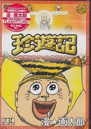 Dvd 珍遊記 太郎とゆかいな仲間たち 1 漫 画太郎 春日森春木 くまいもとこ 玄田哲章 松岡洋子 中尾隆聖 櫻井孝宏 1円 た行 売買されたオークション情報 Yahooの商品情報をアーカイブ公開 オークファン Aucfan Com Dvd 珍遊記 太郎とゆかいな仲間たち 1 漫 画太郎 春日森春木 くまいもとこ 玄田哲章 松岡洋子 中尾隆聖 櫻井孝宏 1円 た行 売買されたオークション情報 Yahooの商品情報をアーカイブ公開 オークファン Aucfan Com