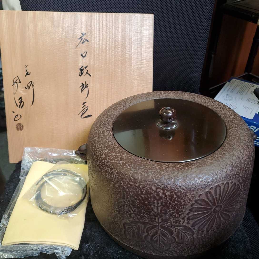 茶道具 佐藤浄清 Yahoo!オークション 佐藤清光 釜（コーヒー・お茶用品