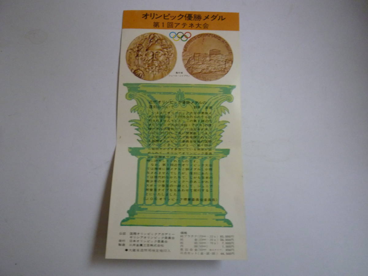オリンピック 記念メダル 純銀メダル 第一回アテネオリンピック優勝