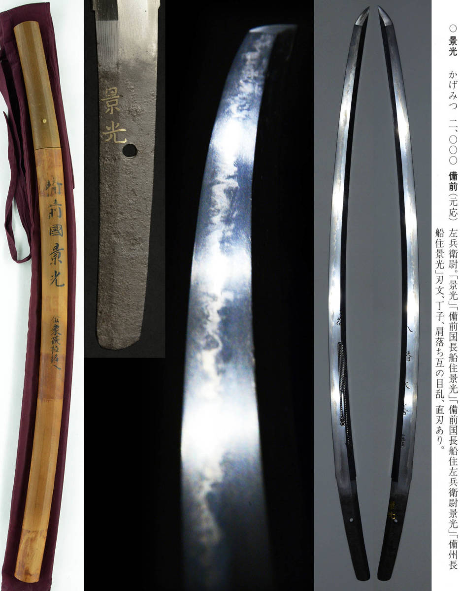 ＜古刀最上作！＜景光（金象嵌）＞長光の子であり兼光の父！沸の深い激しく乱れ込んだ片手打ちの太刀、昭和26年東京の大大名登録！_1