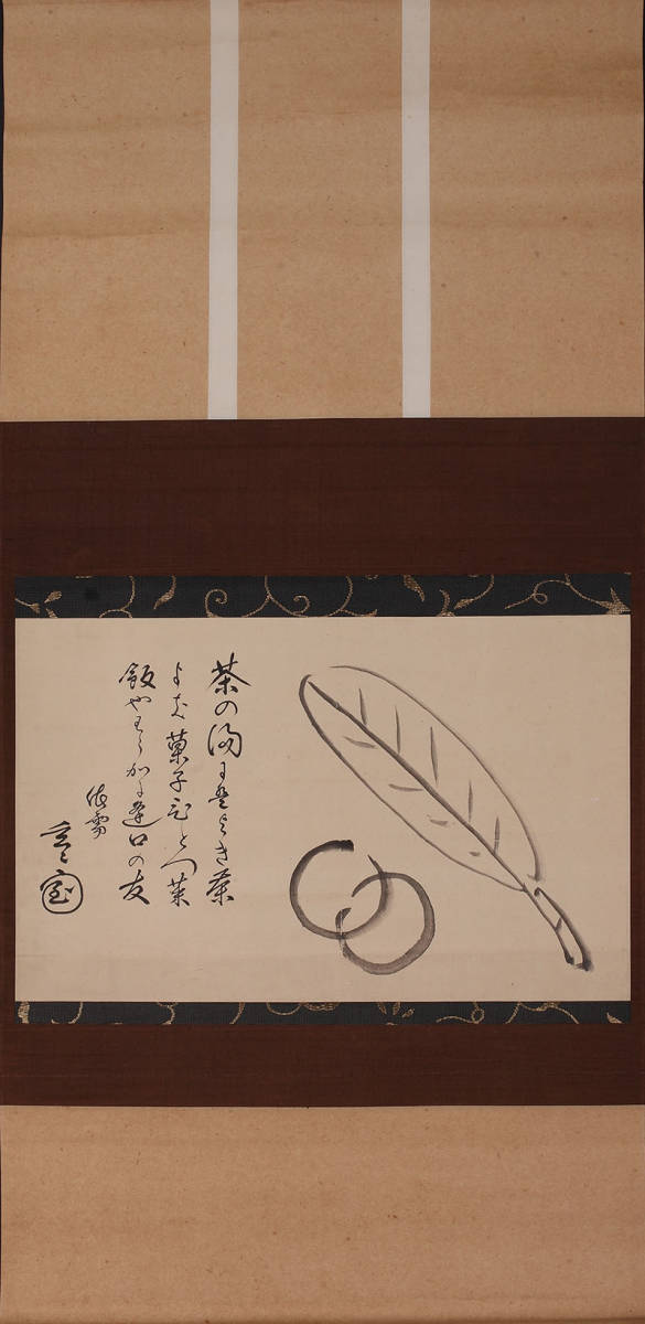 玄々斎 羽箒自画賛横物(茶道具 掛軸 掛物 裏千家 書) 深和藪内不住斎