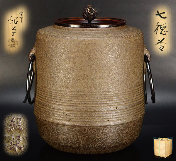 茶道具 釜 風炉釜 裏千家 今日庵 鵬雲斎 寒雉写 七徳釜 砂鉄 和銑 金森紹栄 茶道具 釜 風炉釜 裏千家 今日庵 鵬雲斎 寒雉写 七徳釜 砂鉄 和銑 金森