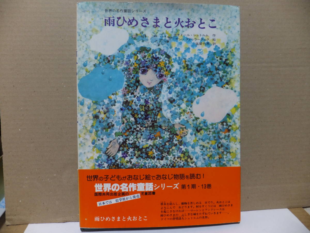 雨ひめさまと火おとこ テオドール・シュトルム作 ヤン 