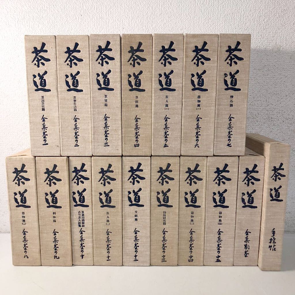 新作，SALE 211109 E05 全17冊揃 復刻版 茶道全集 本巻15冊＋全集別巻 手控帖 創元社 茶会作法 茶室 茶人 器物 懐石 利休 特殊研究(茶道)｜売買されたオークション情報、yahooの商品情報をアーカイブ公開 - オ 茶道