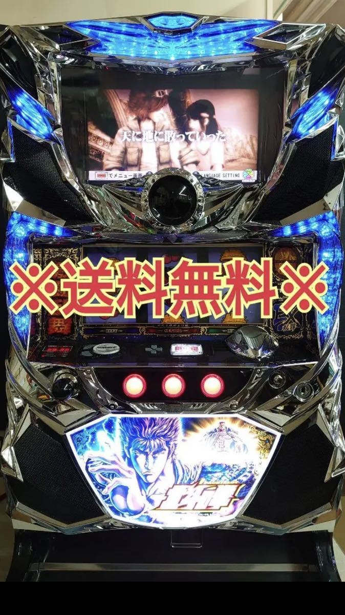 【送料無料!!】 パチスロ北斗の拳 新伝説創造 コイン不要機仕様