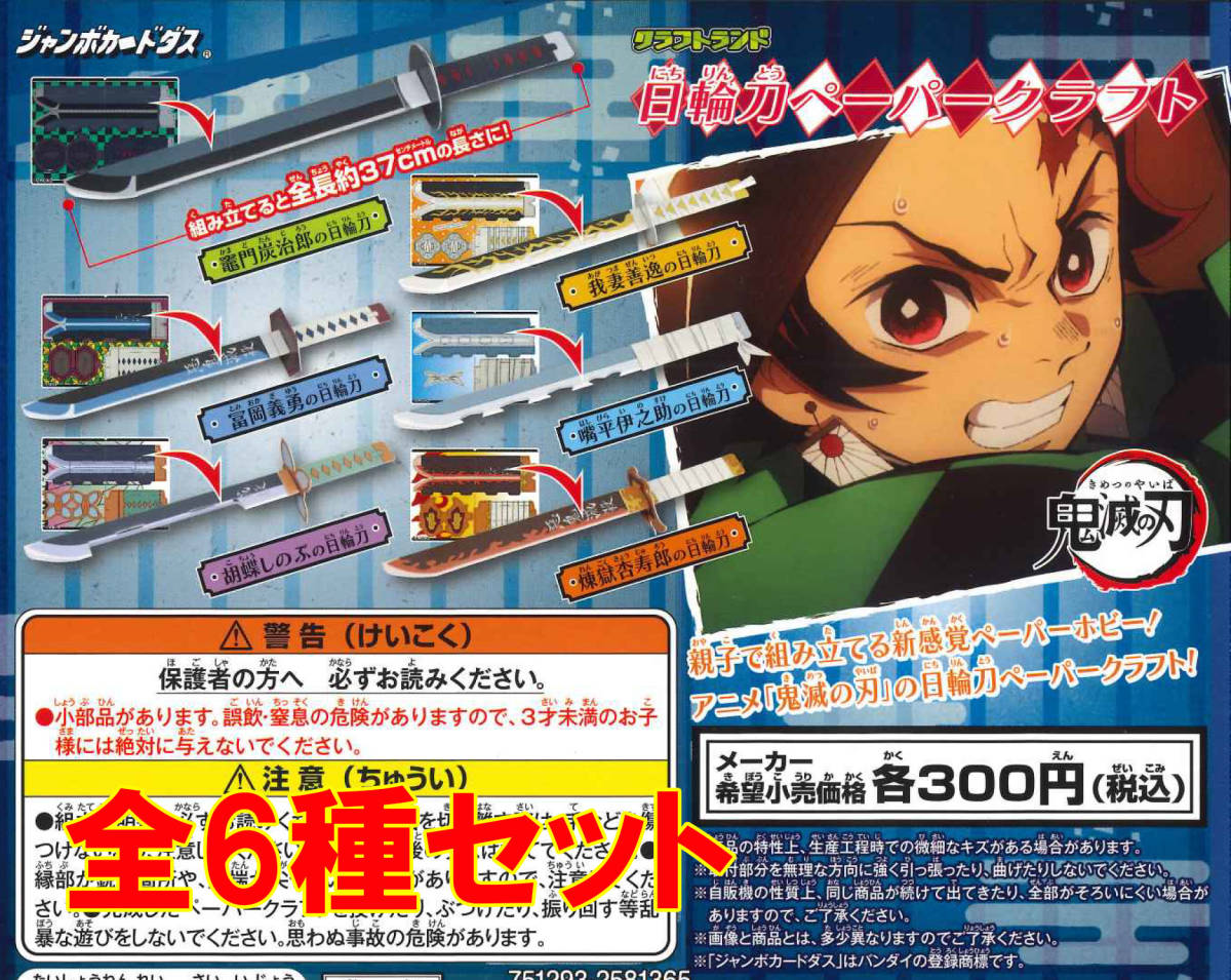 鬼滅の刃 ペーパークラフト日輪刀 全6種フルコンプ ガチャ カードダス ジャンボカードダス 追跡番号付き配送 その他 売買されたオークション情報 Yahooの商品情報をアーカイブ公開 オークファン Aucfan Com