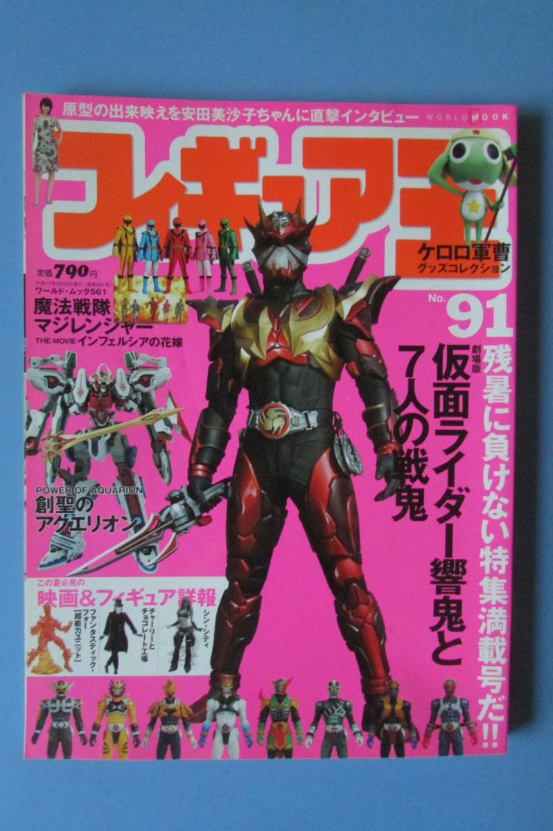 ☆ フィギュア王 NO.91 仮面ライダー響鬼と7人の戦鬼 仮面ライダー