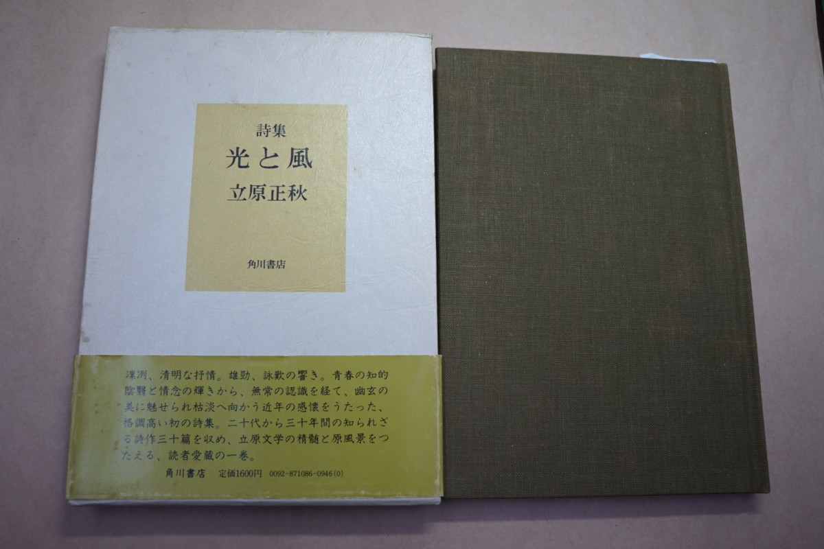 ◎詩集　光と風　立原正秋（献呈署名入）　角川書店　昭和53年　初版