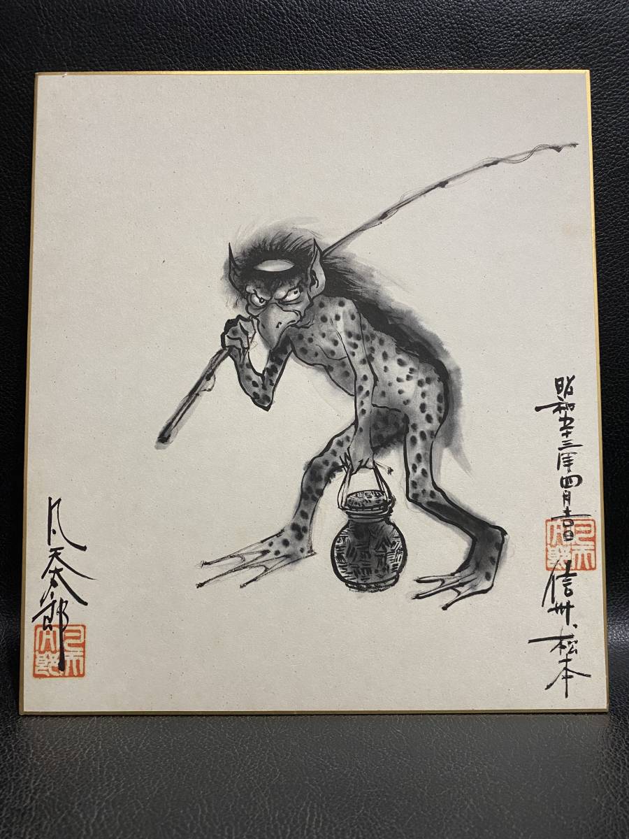 希少 凡天太郎 梵天太郎 はちまんじろう 河童 直筆 肉筆 色紙 刺青師
