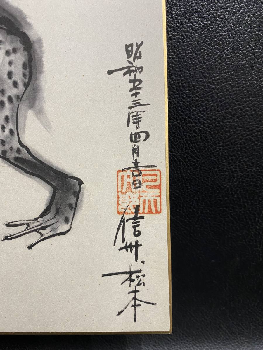希少 凡天太郎 梵天太郎 はちまんじろう 河童 直筆 肉筆 色紙 刺青師