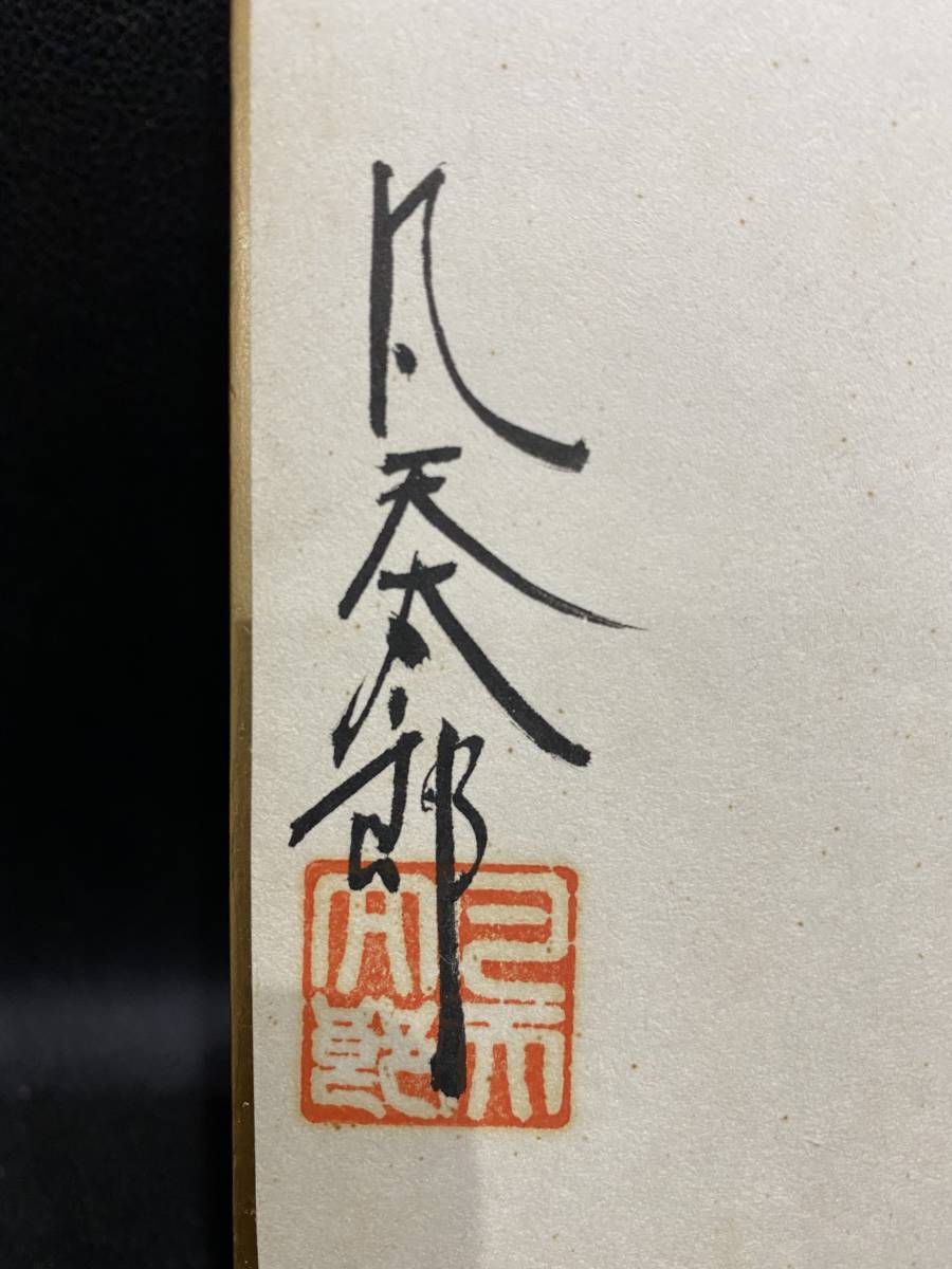 希少 凡天太郎 梵天太郎 はちまんじろう 河童 直筆 肉筆 色紙 刺青師