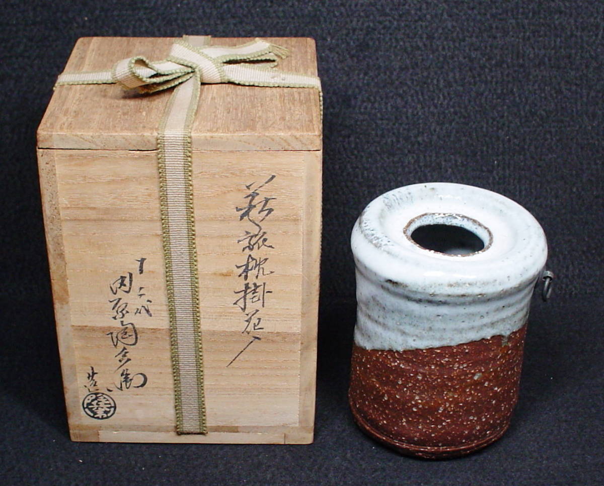 萩焼　十二代田原陶兵衛造 旅枕掛　花入 茶道具 保証品 萩焼 茶道具 花入 保証品 旅枕掛 十二代田原陶兵衛造