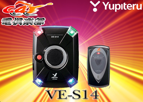 □ユピテルAguilasカーセキュリティシステムVE-S14簡単取付！ Aguilas