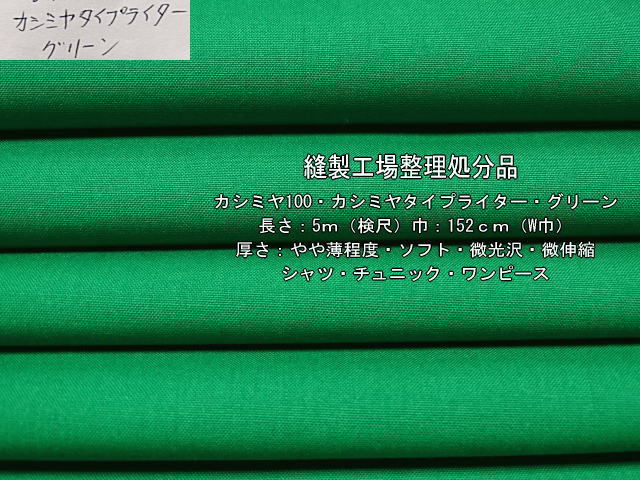 カシミヤ100 カシミヤタイプライター やや薄 グリーン 4.5m最終
