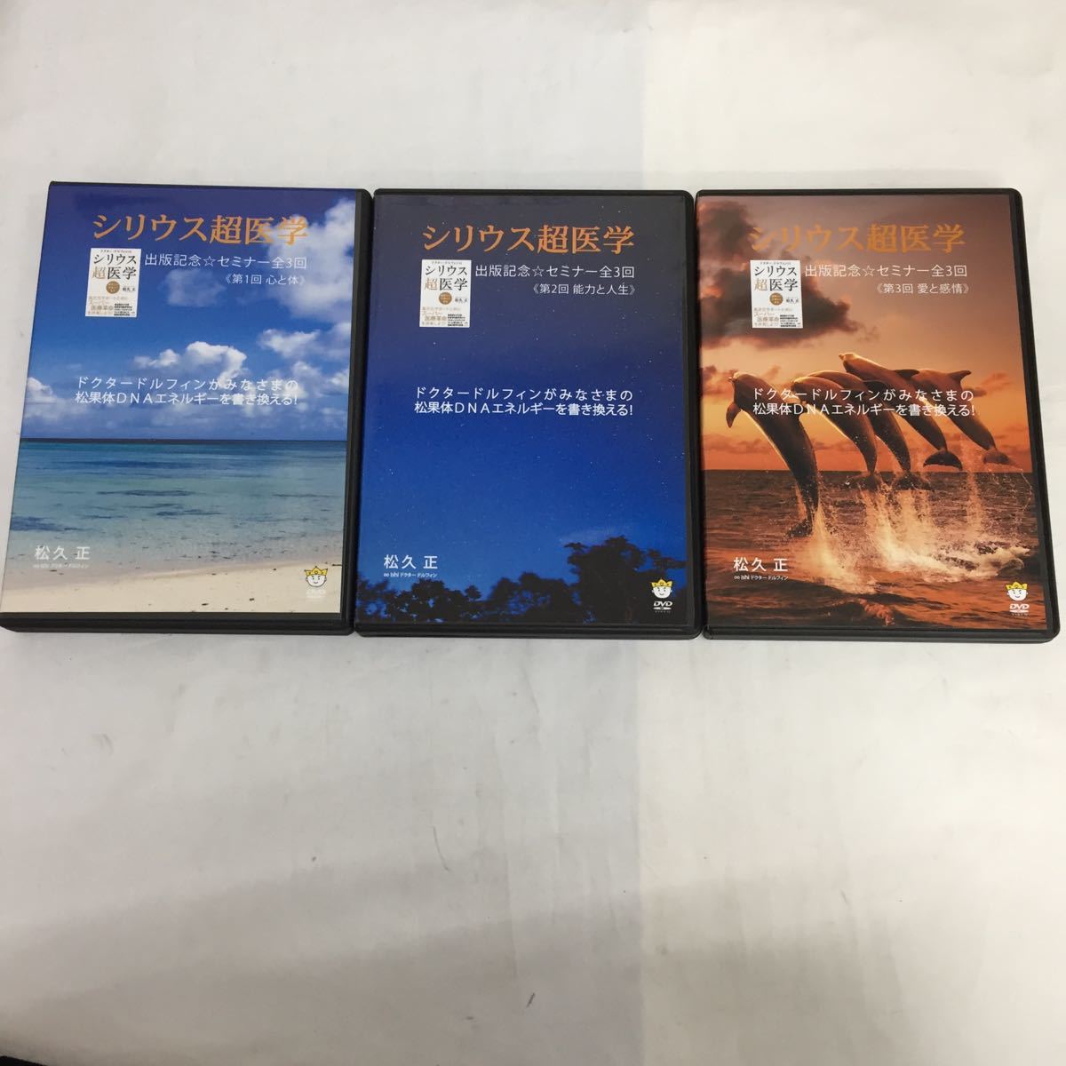 中古DVD】ドクタードルフィン 松久正 / シリウス超医学 出版記念