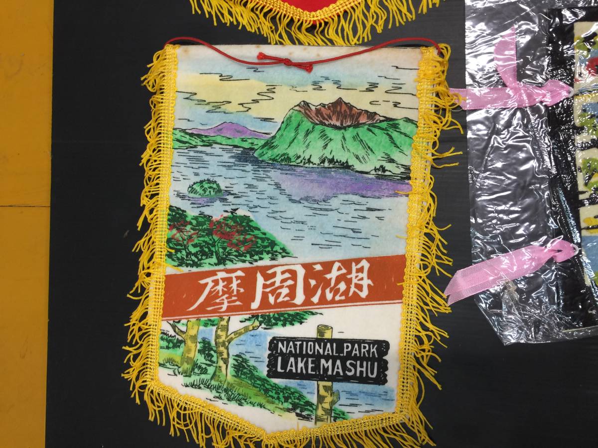 ☆当時物 ペナント など☆まとめ売り 昭和 レトロ 北海道/沖縄/札幌 