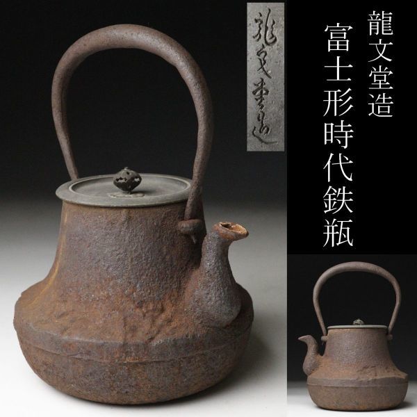 LIG】龍文堂造 富士形時代鉄瓶 茶道具 古美術品 旧家蔵出品 [.U]
